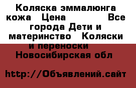 Коляска эммалюнга кожа › Цена ­ 26 000 - Все города Дети и материнство » Коляски и переноски   . Новосибирская обл.